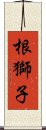 根獅子 Scroll