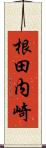 根田内崎 Scroll