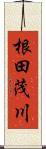 根田茂川 Scroll