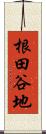 根田谷地 Scroll
