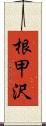 根甲沢 Scroll