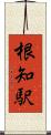 根知駅 Scroll