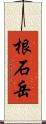 根石岳 Scroll