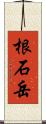 根石岳 Scroll