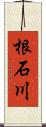 根石川 Scroll