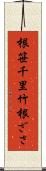 根笹 Scroll
