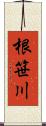 根笹川 Scroll