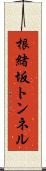 根緒坂トンネル Scroll