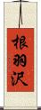 根羽沢 Scroll