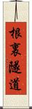 根裏隧道 Scroll