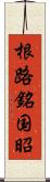 根路銘国昭 Scroll