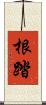 根踏 Scroll