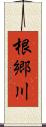 根郷川 Scroll