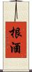 根酒 Scroll