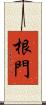 根門 Scroll
