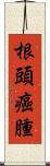 根頭癌腫 Scroll