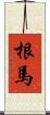 根馬 Scroll