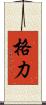 格力 Scroll