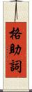 格助詞 Scroll