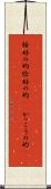 格好の的 Scroll