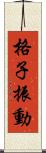 格子振動 Scroll