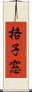 格子窓 Scroll