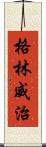 格林威治 Scroll