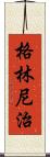 格林尼治 Scroll