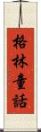 格林童話 Scroll