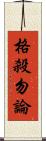 格殺勿論 Scroll