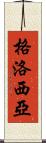 Glosia Scroll