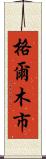 格爾木市 Scroll