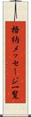 格納メッセージ一覧 Scroll