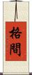格間 Scroll