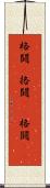 格闘(P) Scroll