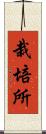 栽培所 Scroll