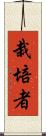 栽培者 Scroll
