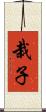栽子 Scroll