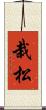 栽松 Scroll