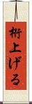 桁上げる Scroll