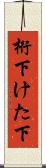桁下 Scroll