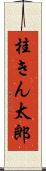 桂きん太郎 Scroll