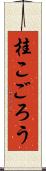 桂こごろう Scroll
