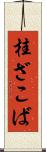 桂ざこば Scroll