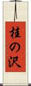 桂の沢 Scroll