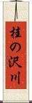 桂の沢川 Scroll