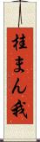 桂まん我 Scroll