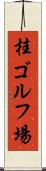 桂ゴルフ場 Scroll