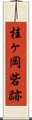桂ヶ岡砦跡 Scroll