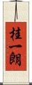 桂一朗 Scroll